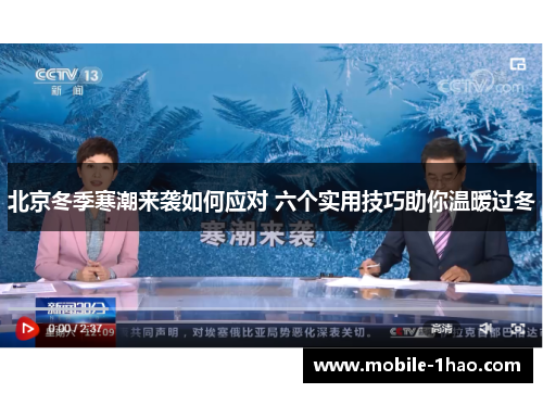 北京冬季寒潮来袭如何应对 六个实用技巧助你温暖过冬