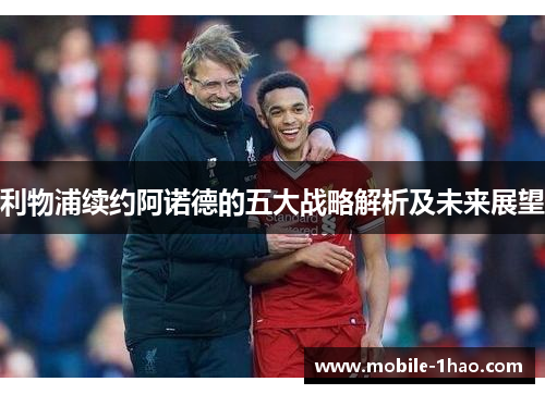 利物浦续约阿诺德的五大战略解析及未来展望