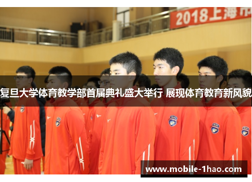 复旦大学体育教学部首届典礼盛大举行 展现体育教育新风貌 复旦大学体育教学部首届典礼盛大举行 展现体育教育新风貌