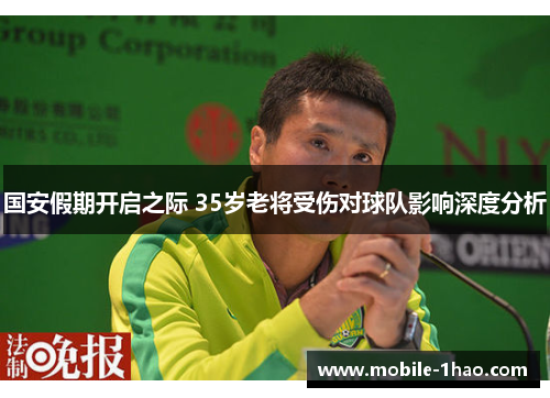 国安假期开启之际 35岁老将受伤对球队影响深度分析 国安假期开启之际 35岁老将受伤对球队影响深度分析