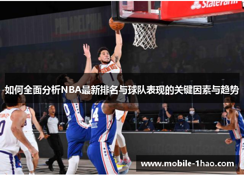 如何全面分析NBA最新排名与球队表现的关键因素与趋势 如何全面分析NBA最新排名与球队表现的关键因素与趋势