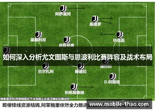 如何深入分析尤文图斯与恩波利比赛阵容及战术布局