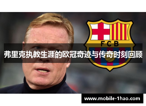 弗里克执教生涯的欧冠奇迹与传奇时刻回顾 弗里克执教生涯的欧冠奇迹与传奇时刻回顾