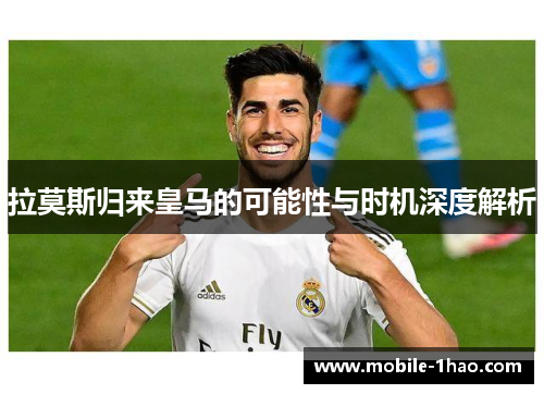拉莫斯归来皇马的可能性与时机深度解析