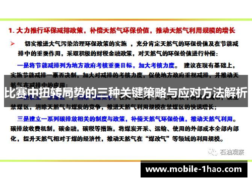 比赛中扭转局势的三种关键策略与应对方法解析 比赛中扭转局势的三种关键策略与应对方法解析