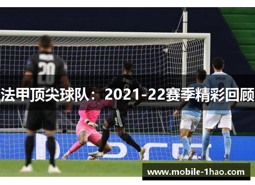 法甲顶尖球队：2021-22赛季精彩回顾