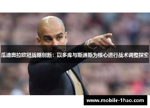 瓜迪奥拉欧冠战略创新:以多库与斯通斯为核心进行战术调整探索 瓜迪奥拉欧冠战略创新:以多库与斯通斯为核心进行战术调整探索