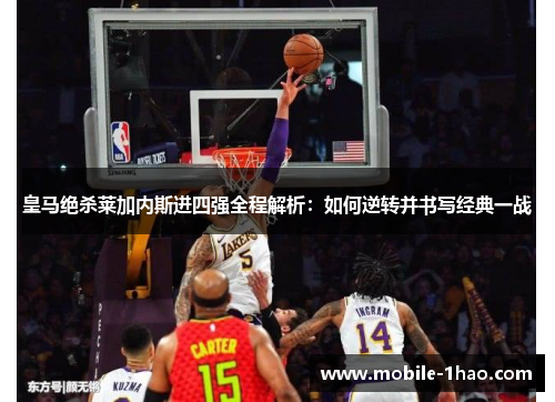 皇马绝杀莱加内斯进四强全程解析：如何逆转并书写经典一战