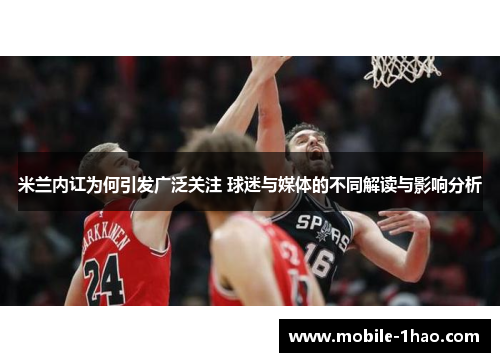 米兰内讧为何引发广泛关注 球迷与媒体的不同解读与影响分析