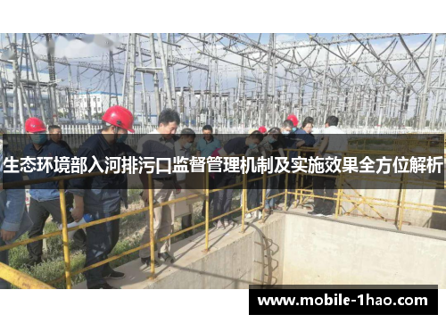 生态环境部入河排污口监督管理机制及实施效果全方位解析 生态环境部入河排污口监督管理机制及实施效果全方位解析