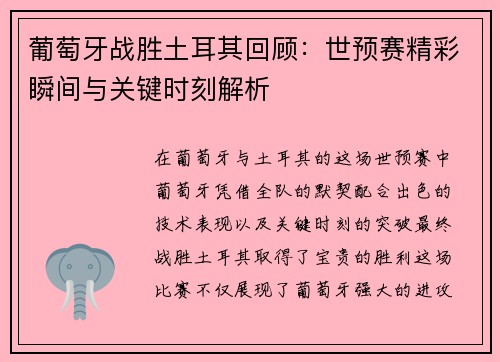 葡萄牙战胜土耳其回顾：世预赛精彩瞬间与关键时刻解析