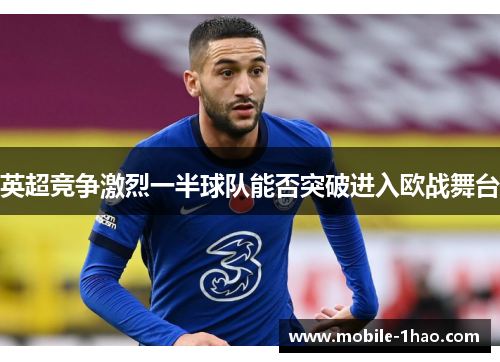 英超竞争激烈一半球队能否突破进入欧战舞台 英超竞争激烈一半球队能否突破进入欧战舞台