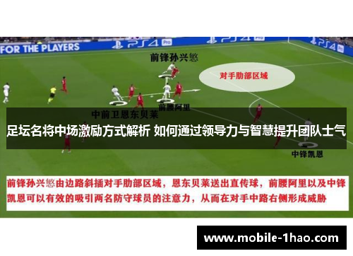 足坛名将中场激励方式解析 如何通过领导力与智慧提升团队士气 足坛名将中场激励方式解析 如何通过领导力与智慧提升团队士气