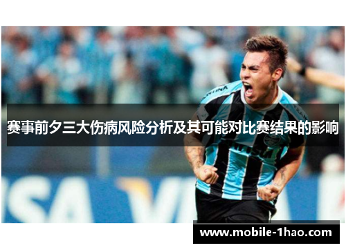 赛事前夕三大伤病风险分析及其可能对比赛结果的影响 赛事前夕三大伤病风险分析及其可能对比赛结果的影响