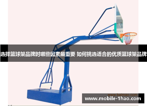 选择篮球架品牌时哪些因素最重要 如何挑选适合的优质篮球架品牌