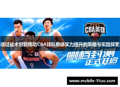 通过战术创新推动CBA球队整体实力提升的策略与实践探索
