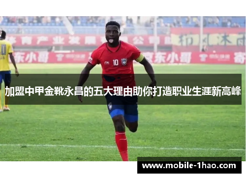 加盟中甲金靴永昌的五大理由助你打造职业生涯新高峰