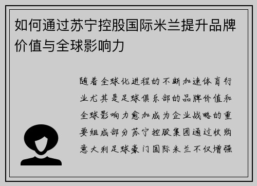 如何通过苏宁控股国际米兰提升品牌价值与全球影响力 如何通过苏宁控股国际米兰提升品牌价值与全球影响力