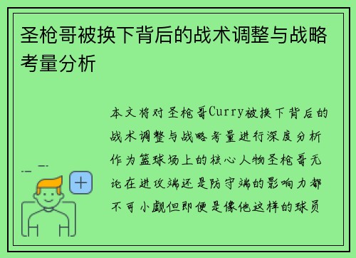 圣枪哥被换下背后的战术调整与战略考量分析