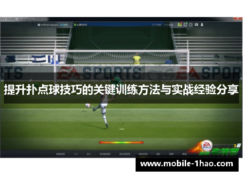 提升扑点球技巧的关键训练方法与实战经验分享