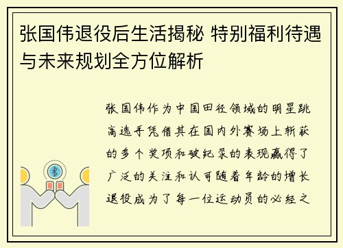 张国伟退役后生活揭秘 特别福利待遇与未来规划全方位解析