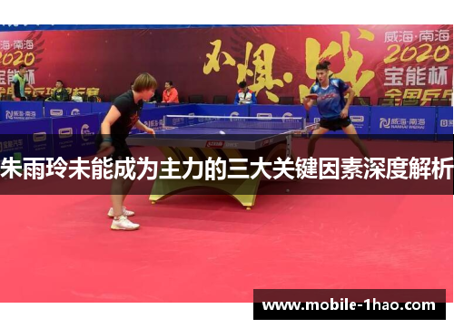 朱雨玲未能成为主力的三大关键因素深度解析
