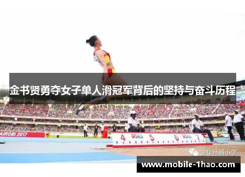 金书贤勇夺女子单人滑冠军背后的坚持与奋斗历程