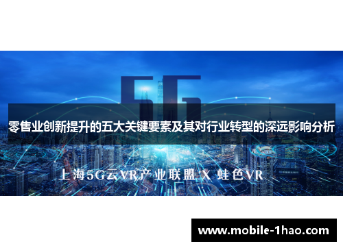 零售业创新提升的五大关键要素及其对行业转型的深远影响分析 零售业创新提升的五大关键要素及其对行业转型的深远影响分析