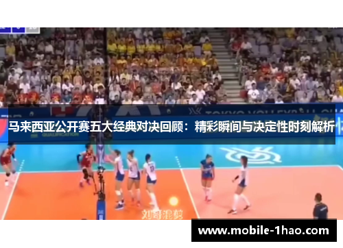 马来西亚公开赛五大经典对决回顾:精彩瞬间与决定性时刻解析 马来西亚公开赛五大经典对决回顾:精彩瞬间与决定性时刻解析