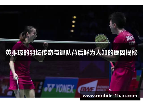 黄雅琼的羽坛传奇与退队背后鲜为人知的原因揭秘 黄雅琼的羽坛传奇与退队背后鲜为人知的原因揭秘