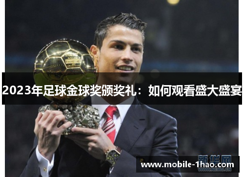 2023年足球金球奖颁奖礼:如何观看盛大盛宴 2023年足球金球奖颁奖礼:如何观看盛大盛宴