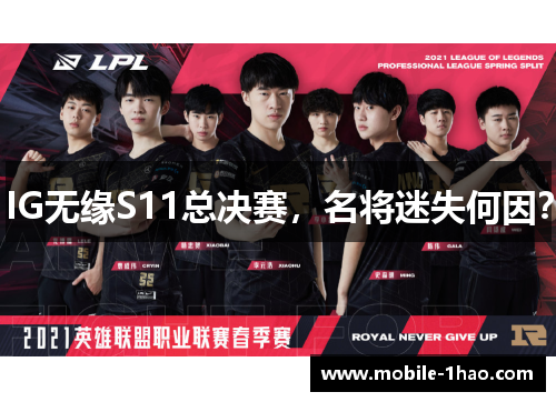 IG无缘S11总决赛,名将迷失何因? IG无缘S11总决赛,名将迷失何因?
