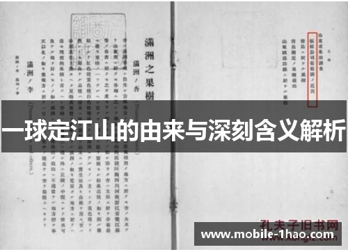 一球定江山的由来与深刻含义解析 一球定江山的由来与深刻含义解析