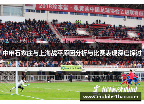 中甲石家庄与上海战平原因分析与比赛表现深度探讨 中甲石家庄与上海战平原因分析与比赛表现深度探讨
