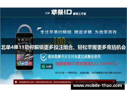 北单4串11助你解锁更多投注组合,轻松掌握更多竞猜机会 北单4串11助你解锁更多投注组合,轻松掌握更多竞猜机会