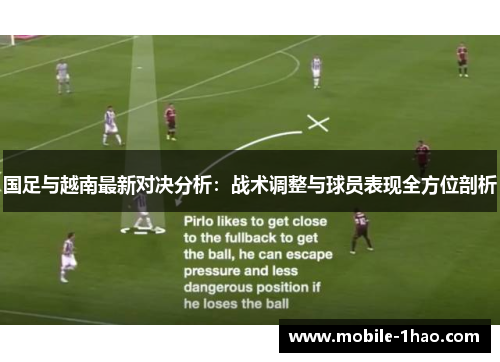 国足与越南最新对决分析:战术调整与球员表现全方位剖析 国足与越南最新对决分析:战术调整与球员表现全方位剖析