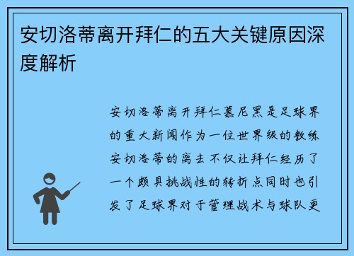 安切洛蒂离开拜仁的五大关键原因深度解析