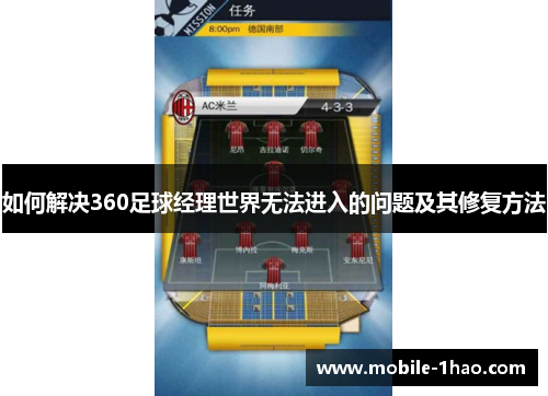 如何解决360足球经理世界无法进入的问题及其修复方法