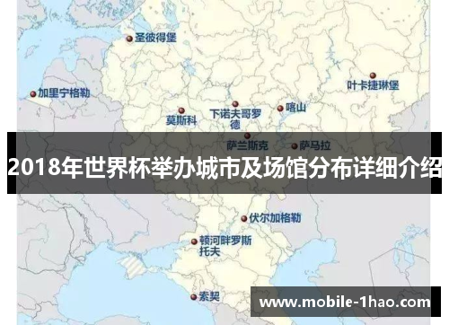 2018年世界杯举办城市及场馆分布详细介绍 2018年世界杯举办城市及场馆分布详细介绍
