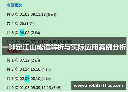 一球定江山成语解析与实际应用案例分析
