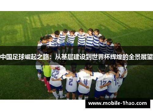 中国足球崛起之路:从基层建设到世界杯辉煌的全景展望 中国足球崛起之路:从基层建设到世界杯辉煌的全景展望