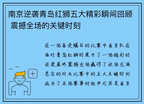 南京逆袭青岛红狮五大精彩瞬间回顾 震撼全场的关键时刻 南京逆袭青岛红狮五大精彩瞬间回顾 震撼全场的关键时刻
