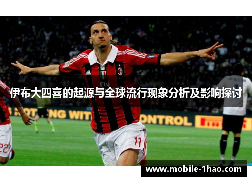 伊布大四喜的起源与全球流行现象分析及影响探讨