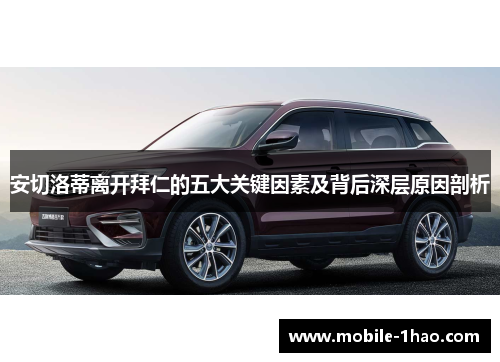 安切洛蒂离开拜仁的五大关键因素及背后深层原因剖析 安切洛蒂离开拜仁的五大关键因素及背后深层原因剖析