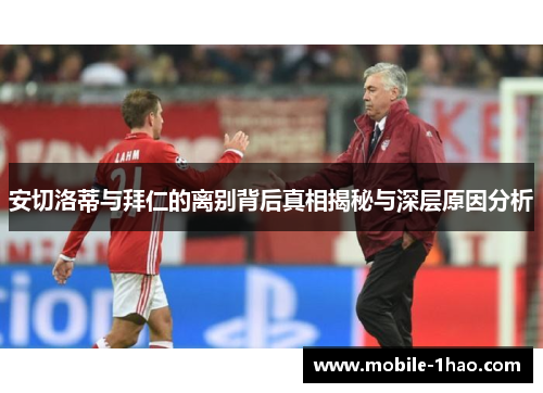 安切洛蒂与拜仁的离别背后真相揭秘与深层原因分析