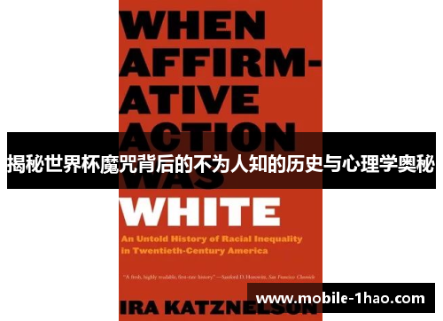 揭秘世界杯魔咒背后的不为人知的历史与心理学奥秘