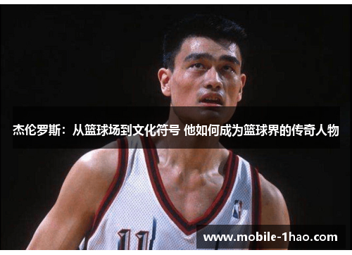 杰伦罗斯：从篮球场到文化符号 他如何成为篮球界的传奇人物