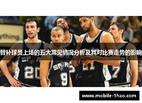 替补球员上场的五大常见情况分析及其对比赛走势的影响
