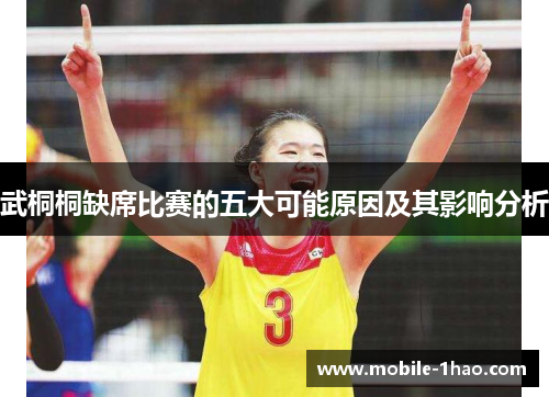 武桐桐缺席比赛的五大可能原因及其影响分析