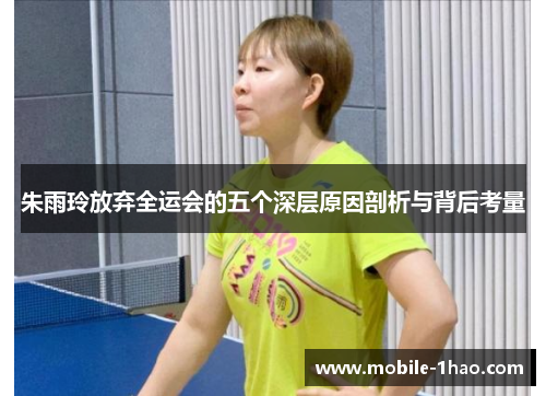 朱雨玲放弃全运会的五个深层原因剖析与背后考量 朱雨玲放弃全运会的五个深层原因剖析与背后考量